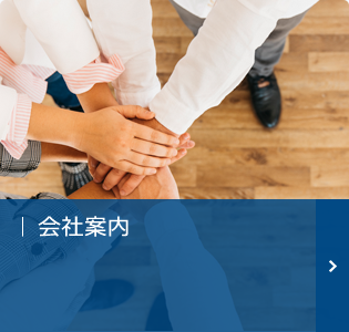 会社案内